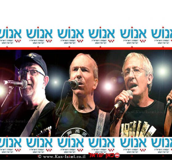 עמותת אנוש - דני, גידי וחברים באירוע התרמה 2019 למען העמותה