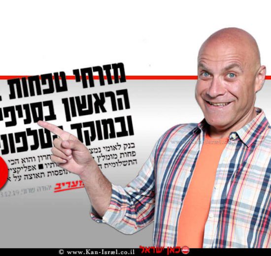 דביר בֶּנֶדֶק, הפרזנטור של בנק מזרחי טפחות - מציג שביעות רצון לקוחות האמנם? | צילום: מזרחי -טפחות | עיבוד ממחושב: שולי סונגו©